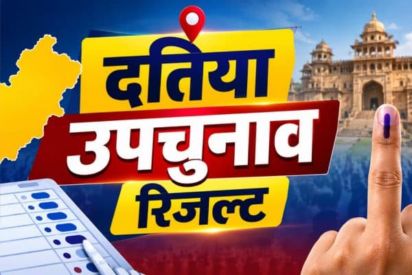 Datia Bypoll Result: दतिया उपचुनाव में कांग्रेस की जीत, घनश्याम सिंह ने BJP के आशुतोष तिवारी को 6056 वोटों से हराया